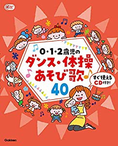 0・1・2歳児のダンス・体操あそび歌40-すぐ使えるCD付き! (Gakken保育Books)(中古品)