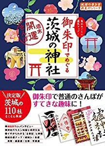 39 御朱印でめぐる茨城の神社 週末開運さんぽ (地球の歩き方 御朱印シリーズ)(中古品)