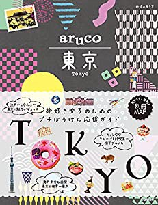 aruco 東京 (地球の歩き方 aruco)(中古品)