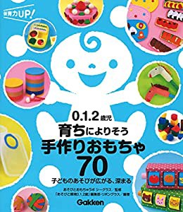 0.1.2歳児 育ちによりそう手作りおもちゃ70: 子どものあそびが広がる、深まる (保育力UP!シリーズ)(中古品)