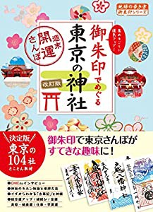 14 御朱印でめぐる東京の神社 週末開運さんぽ 改訂版 (地球の歩き方御朱印シリーズ)(中古品)