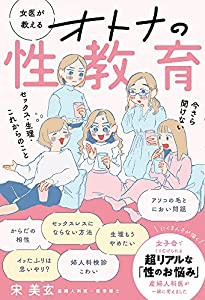 女医が教える オトナの性教育: 今さら聞けない セックス・生理・これからのこと(中古品)