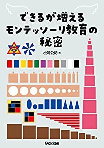 できるが増えるモンテッソーリ教育の秘密(中古品)