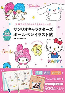 サンリオキャラクターズボールペンイラスト帖: 誰でもすぐにかんたん&かわいい(中古品)