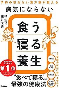 病気にならない食う寝る養生: 予約の取れない漢方家が教える(中古品)