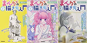 学研まんが まんがの描き方入門 全3巻(中古品)