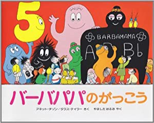 バーバパパのがっこう (バーバパパえほん)(中古品)