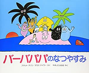 バーバパパのなつやすみ (講談社のバーバパパえほん)(中古品)