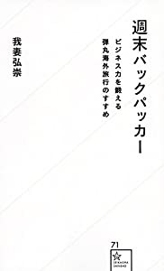 週末バックパッカー ビジネス力を鍛える弾丸海外旅行のすすめ (星海社新書)(中古品)