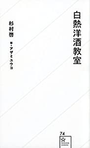 白熱洋酒教室 (星海社新書)(中古品)