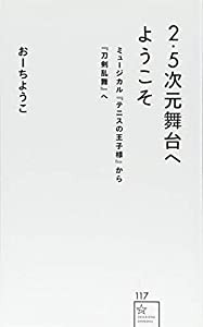 2.5次元舞台へようこそ ミュージカル『テニスの王子様』から『刀剣乱舞』へ (星海社新書)(中古品)