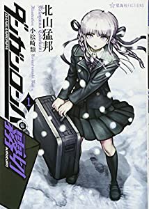 ダンガンロンパ霧切 1 (星海社FICTIONS)(中古品)