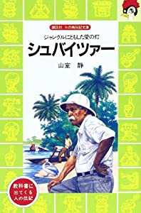 シュバイツァー—ジャングルにともした愛の灯 (講談社 火の鳥伝記文庫)(中古品)