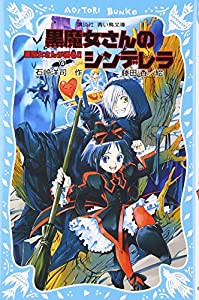 黒魔女さんのシンデレラ 黒魔女さんが通る!!PART4 (講談社青い鳥文庫)(中古品)