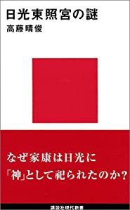 日光東照宮の謎 (講談社現代新書)(中古品)