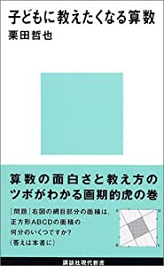 子どもに教えたくなる算数 (講談社現代新書)(中古品)