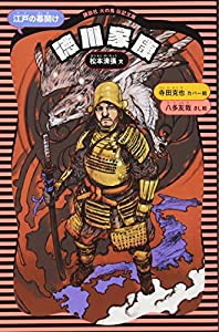 徳川家康 (新装版) (講談社 火の鳥伝記文庫)(中古品)