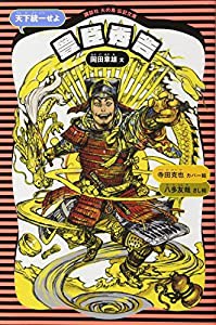 豊臣秀吉 (新装版) (講談社 火の鳥伝記文庫)(中古品)