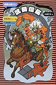 武田信玄 (新装版) (講談社 火の鳥伝記文庫)(中古品)