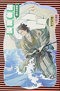 坂本龍馬 (新装版) (講談社 火の鳥伝記文庫)(中古品)