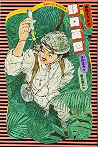 野口英世 (新装版) (講談社 火の鳥伝記文庫)(中古品)