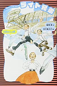 ライト兄弟 (新装版) (講談社 火の鳥伝記文庫)(中古品)