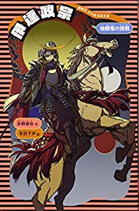 伊達政宗 (新装版) (講談社 火の鳥伝記文庫)(中古品)