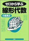 ゼロから学ぶ線形代数(中古品)