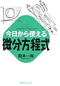 今日から使える微分方程式 (今日から使えるシリーズ)(中古品)