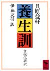 養生訓 (講談社学術文庫)(中古品)