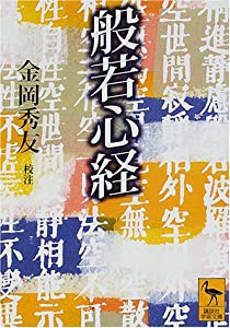 般若心経 (講談社学術文庫)(中古品)