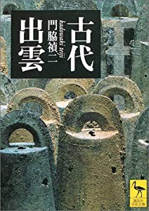 古代出雲 (講談社学術文庫)(中古品)