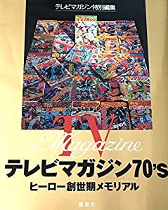 テレビマガジン70’s―ヒーロー創世期メモリアル(中古品)