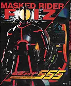 仮面ライダー555―テレビマガジン特別編集(中古品)