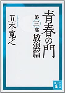 青春の門(第三部)放浪篇(講談社文庫)(中古品)