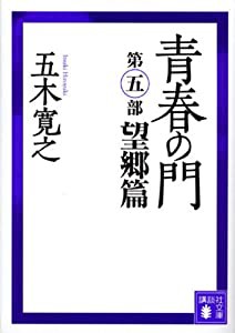 青春の門(第五部)望郷篇(講談社文庫)(中古品)