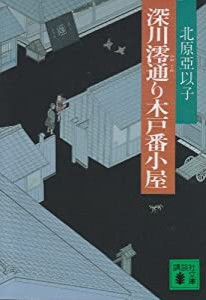 深川澪通り木戸番小屋 (講談社文庫)(中古品)