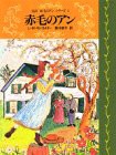 赤毛のアン (完訳 赤毛のアンシリーズ 1)(中古品)