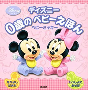 0歳のベビーえほん　ベビーミッキー (ディズニー幼児絵本(書籍))(中古品)