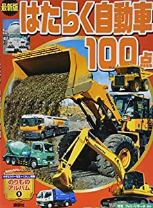 最新版 はたらく自動車 100点 (のりものアルバム(新))(中古品)