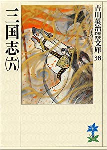 三国志(6)(吉川英治歴史時代文庫 38)(中古品)