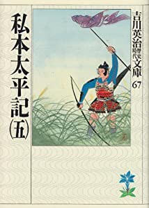 私本太平記(五) (吉川英治歴史時代文庫)(中古品)