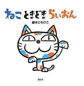 ねこ ときどき らいおん (講談社の幼児えほん)(中古品)