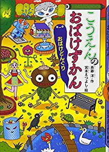 こうえんのおばけずかん おばけどんぐり (どうわがいっぱい)(中古品)