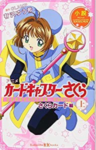 小説 アニメ カードキャプターさくら さくらカード編 上 (講談社KK文庫)(中古品)