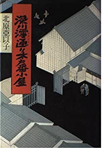 深川澪通り木戸番小屋(中古品)