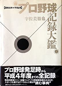 プロ野球記録大鑑〈昭和11年‐平成4年〉(中古品)