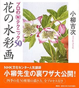 花の水彩画 プロの秘テクニック50(中古品)