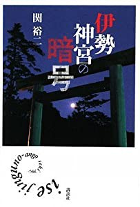 伊勢神宮の暗号(中古品)