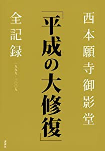 西本願寺御影堂「平成の大修復」全記録(中古品)